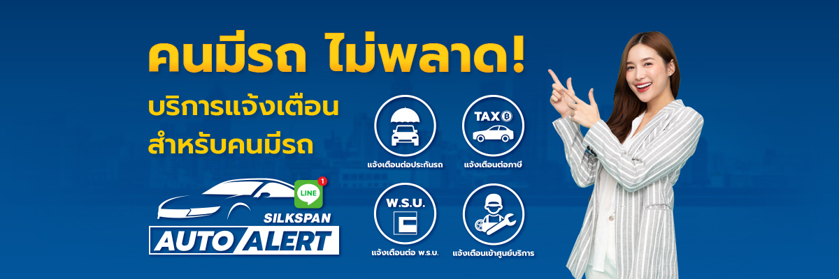 บริการแจ้งเตือนต่ออายุประกัน